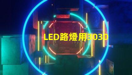LED路燈用3030貼片燈珠怎么樣？以歐司朗3030為例不考慮電源的情況下做幾年質(zhì)保合適？